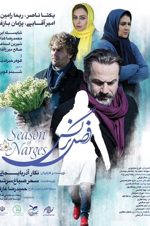 فیلم فصل نرگس