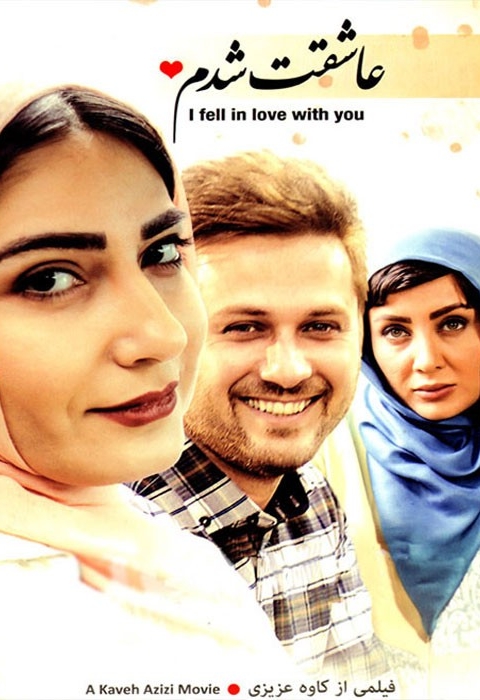فیلم عاشقت شدم