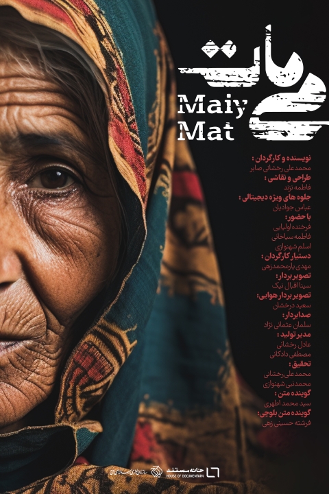 فیلم می مات