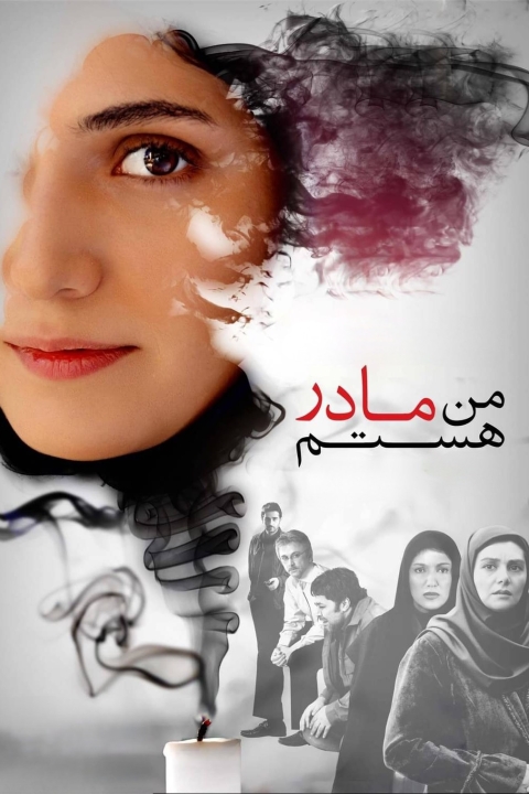 فیلم من مادر هستم