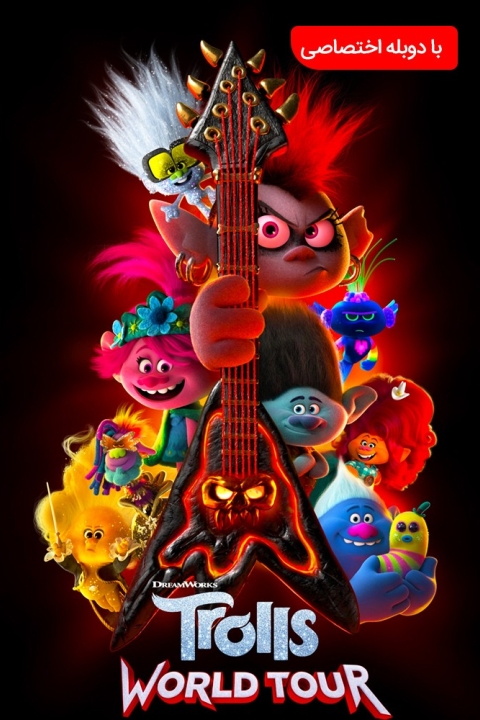 فیلم تور جهانی ترول‌ها