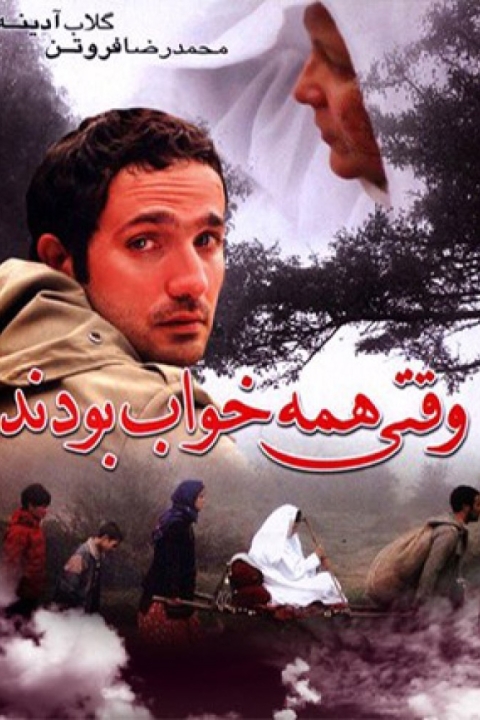 فیلم وقتی همه خواب بودند