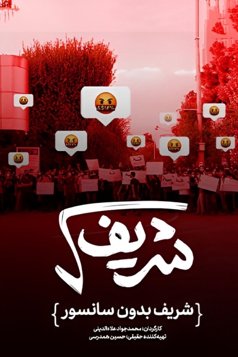 فیلم رادیکال شریف