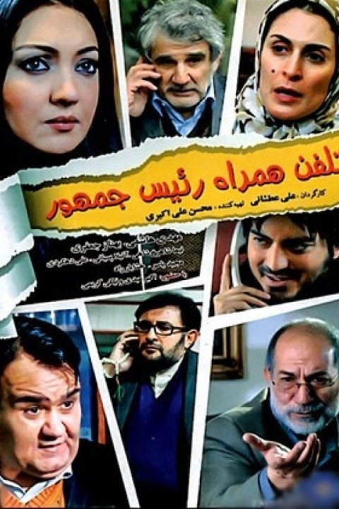 فیلم تلفن همراه رئیس جمهور