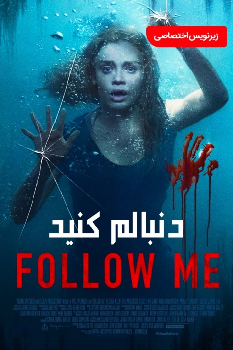 فیلم دنبالم کنید