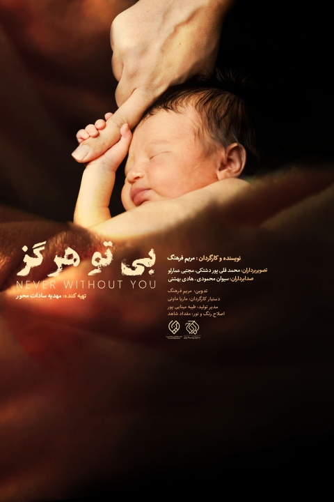 فیلم بی تو هرگز