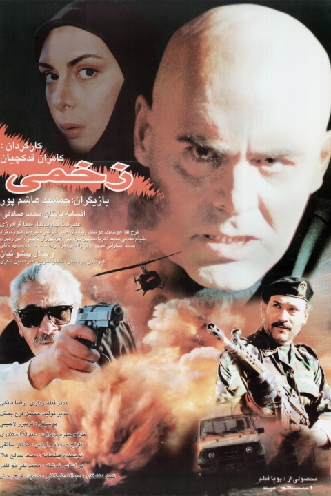 فیلم زخمی