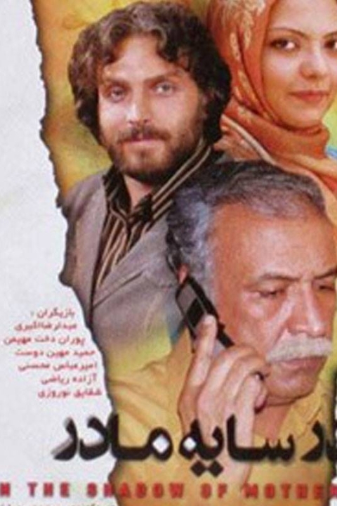 فیلم در سایه مادر