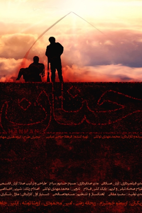 فیلم حنان