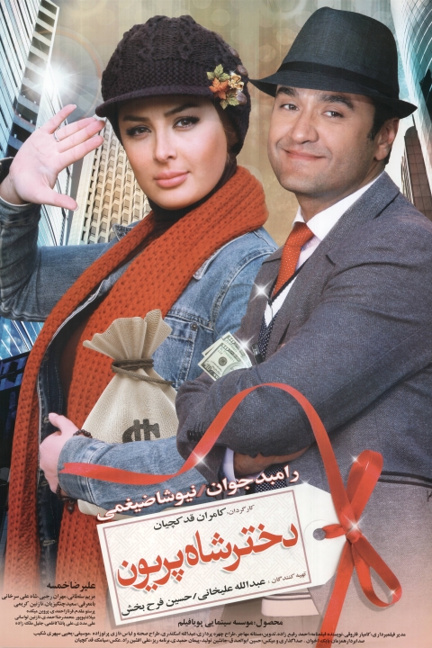 فیلم دختر شاه پریون