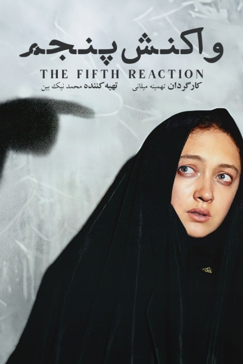فیلم واکنش پنجم