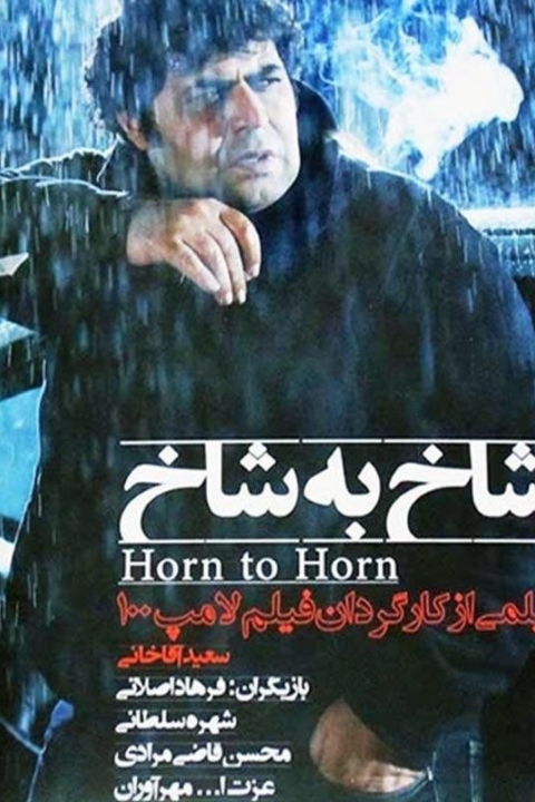 فیلم شاخ به شاخ