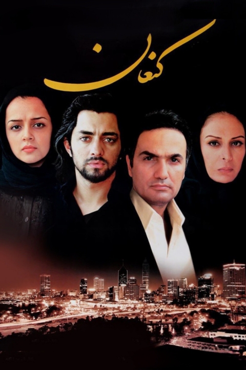 فیلم کنعان
