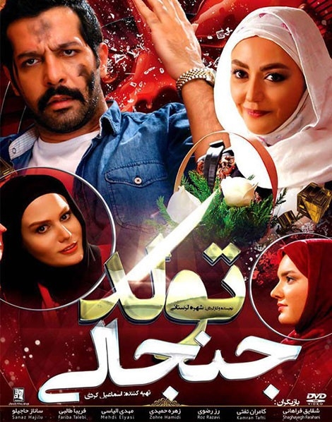 فیلم تولد جنجالی