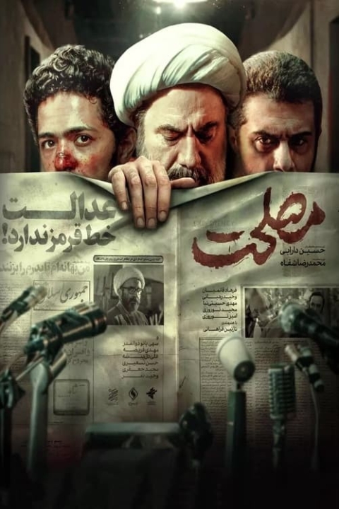 فیلم مصلحت