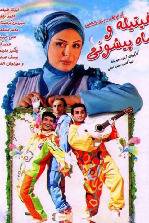 فیلم فیتیله و ماه پیشونی