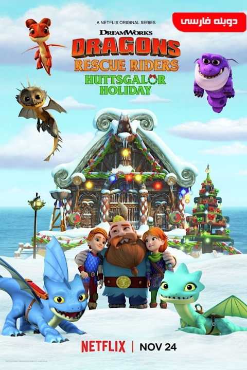 فیلم انیمیشن ناجیان اژدها سوار