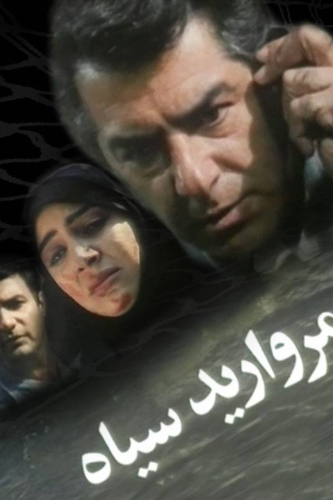 فیلم مروارید سیاه