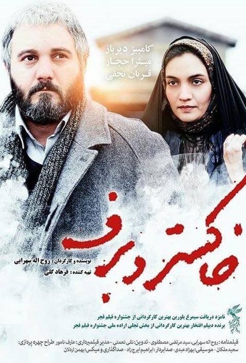 فیلم خاکستر و برف