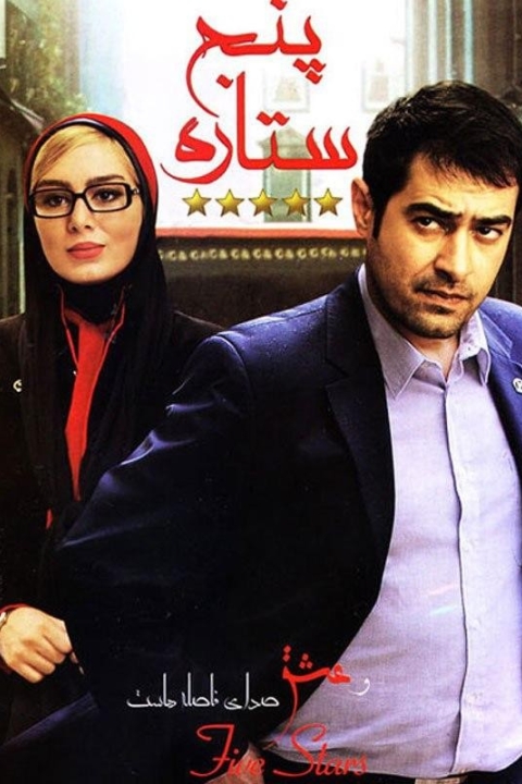 فیلم پنج ستاره