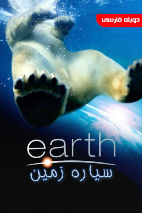 فیلم سیاره زمین