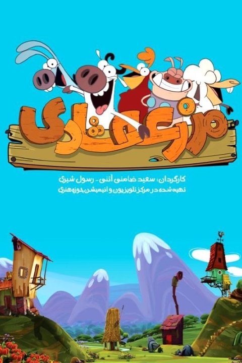 سریال مزرعه شادی