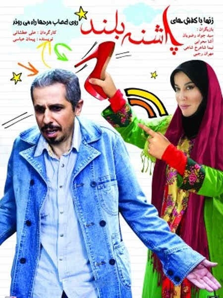 فیلم پاشنه بلند ۱