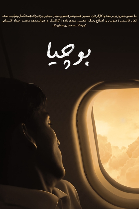 فیلم بوچیا