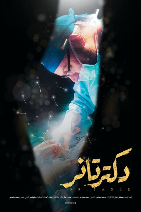 فیلم دکتر تانر