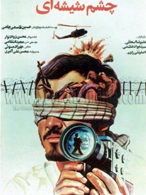 فیلم چشم شیشه ای