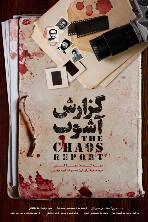 فیلم گزارش آشوب