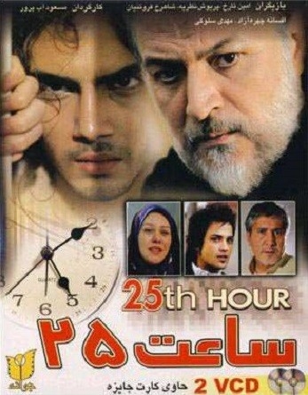 فیلم ساعت ۲۵