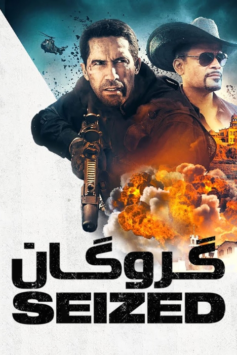 فیلم گروگان