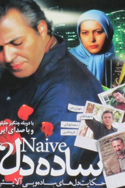 فیلم ساده دل