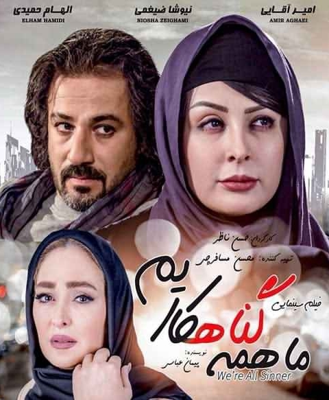 فیلم ما همه گناهکاریم