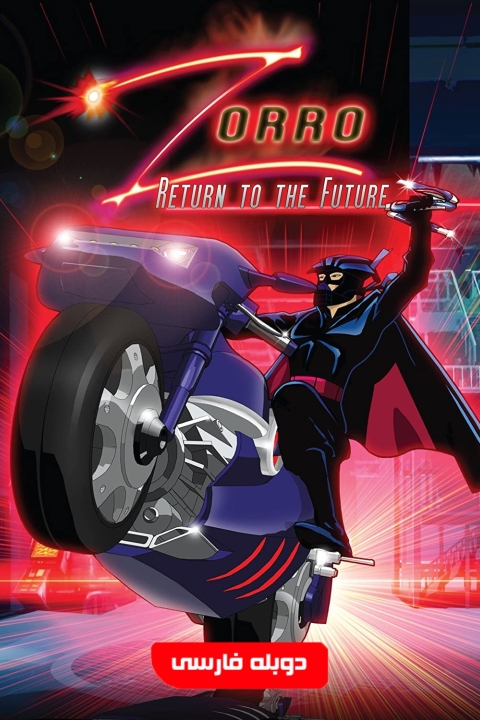 فیلم زورو بازگشت به آینده