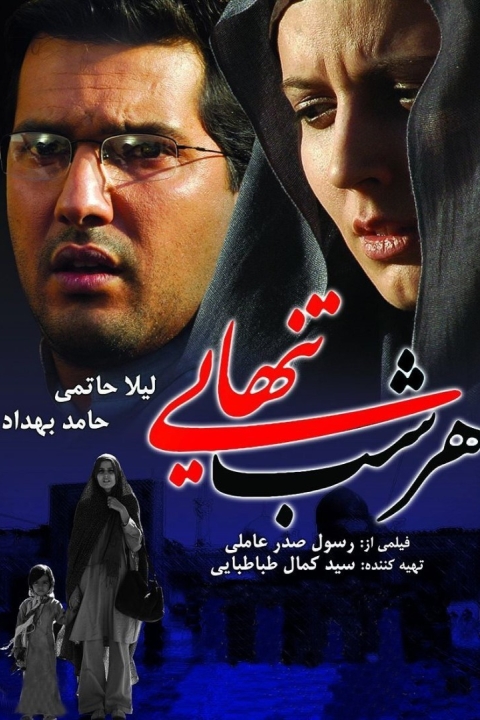 فیلم هر شب تنهایی