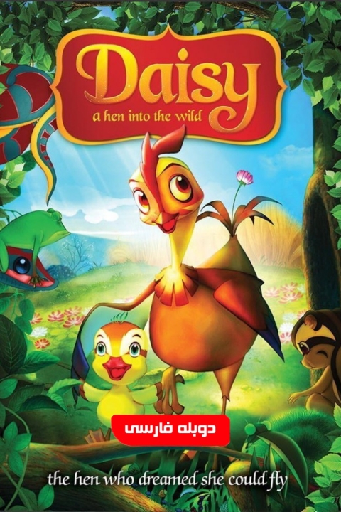 فیلم لیفی مرغی در جنگل