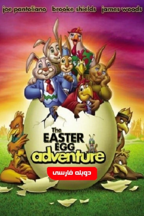 فیلم سرگذشت تخم مرغ آی