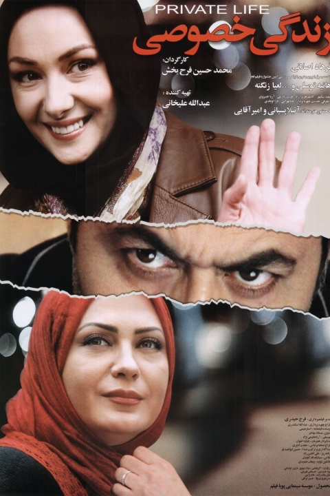 فیلم زندگی خصوصی