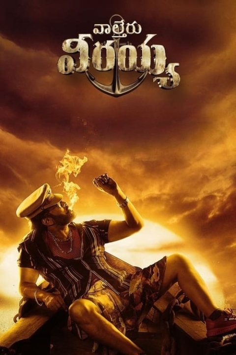 فیلم والتر ویرایا