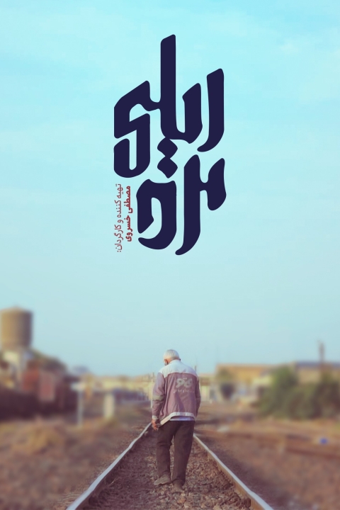 فیلم مرد ریلی