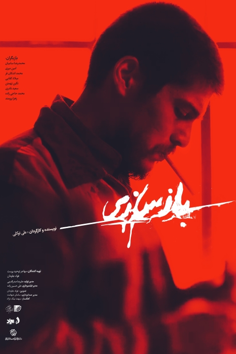 فیلم بازسازی