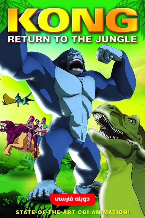 فیلم بازگشت کینگ کونگ