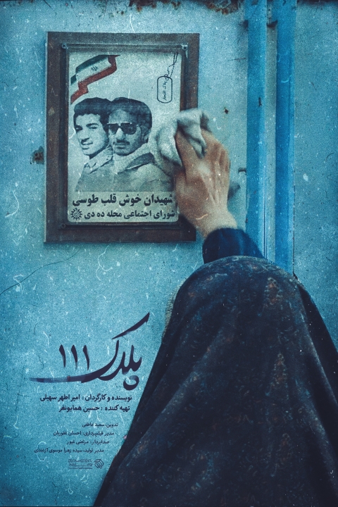 فیلم پلاک صد و یازده