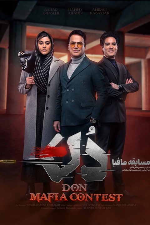 فیلم آموزش مسابقه مافیا دُن