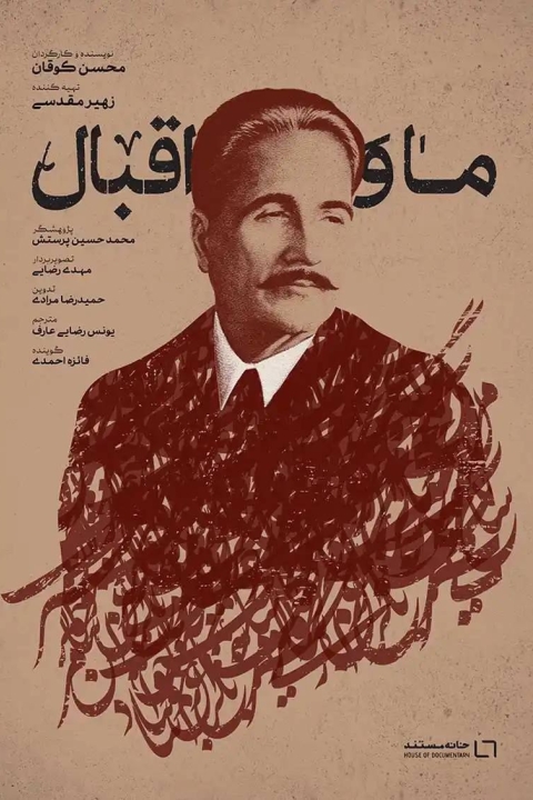 فیلم ما و اقبال