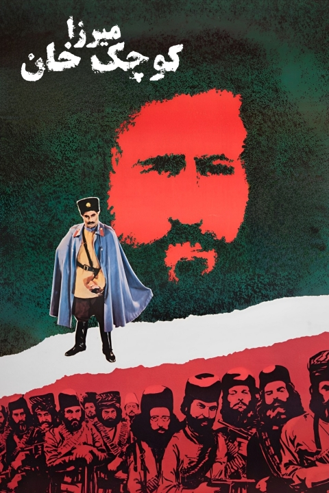 فیلم میرزا کوچک خان