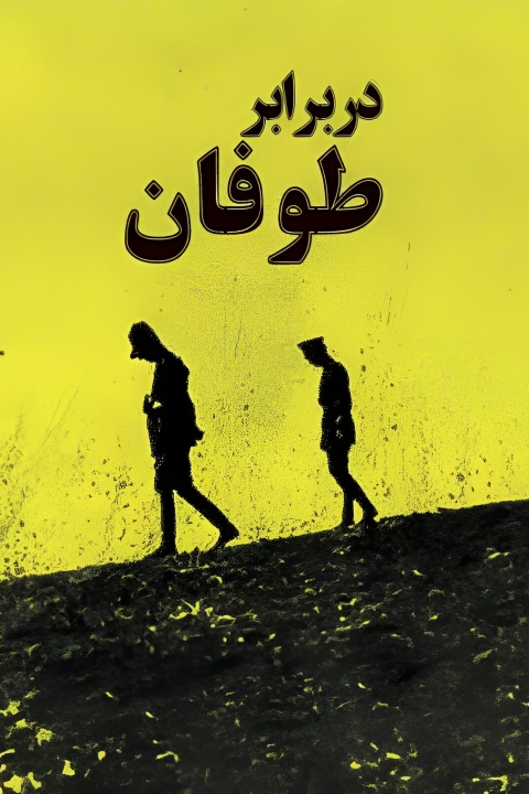 سریال در برابر طوفان