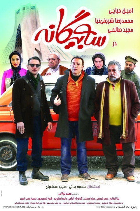 فیلم سه بیگانه